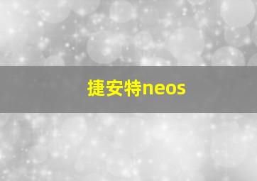 捷安特neos