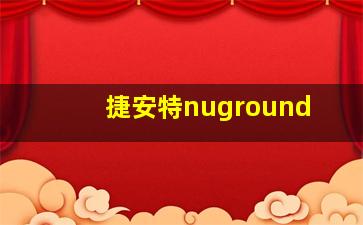 捷安特nuground