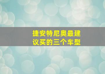 捷安特尼奥最建议买的三个车型