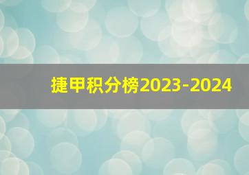 捷甲积分榜2023-2024