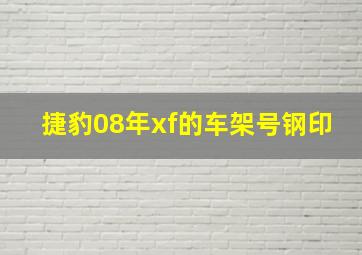 捷豹08年xf的车架号钢印