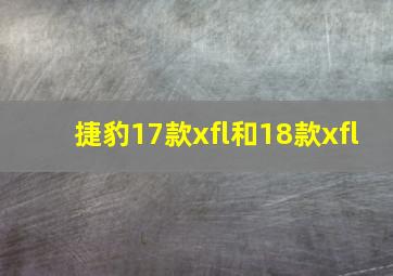 捷豹17款xfl和18款xfl