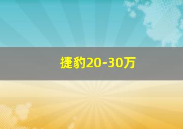 捷豹20-30万