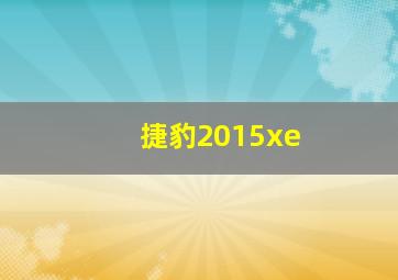 捷豹2015xe