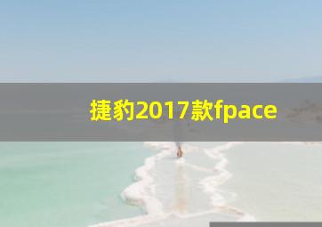 捷豹2017款fpace