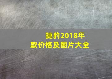 捷豹2018年款价格及图片大全