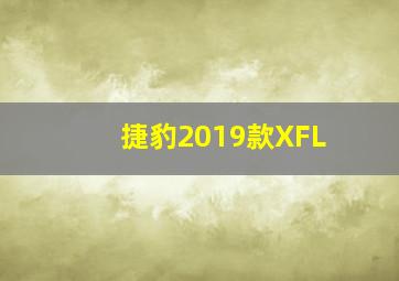 捷豹2019款XFL