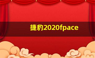 捷豹2020fpace