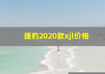 捷豹2020款xjl价格