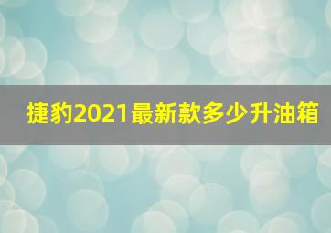 捷豹2021最新款多少升油箱