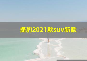 捷豹2021款suv新款