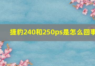 捷豹240和250ps是怎么回事