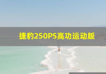 捷豹250PS高功运动版