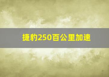 捷豹250百公里加速