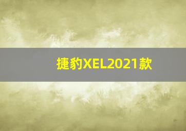 捷豹XEL2021款