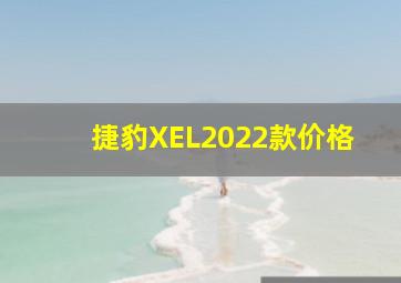 捷豹XEL2022款价格