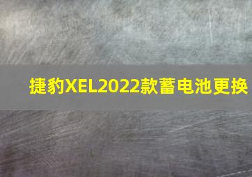 捷豹XEL2022款蓄电池更换