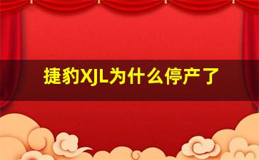 捷豹XJL为什么停产了