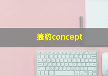 捷豹concept