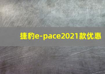 捷豹e-pace2021款优惠