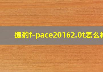 捷豹f-pace20162.0t怎么样