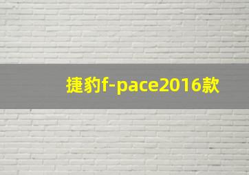 捷豹f-pace2016款