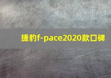 捷豹f-pace2020款口碑