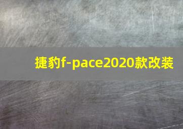 捷豹f-pace2020款改装