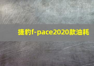 捷豹f-pace2020款油耗