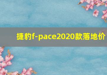 捷豹f-pace2020款落地价