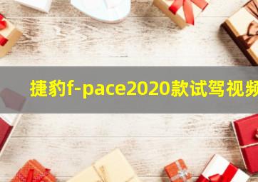 捷豹f-pace2020款试驾视频