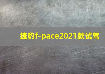 捷豹f-pace2021款试驾