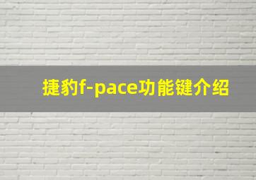 捷豹f-pace功能键介绍