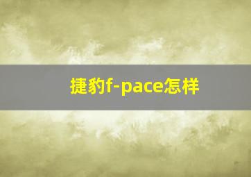 捷豹f-pace怎样