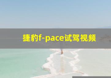 捷豹f-pace试驾视频