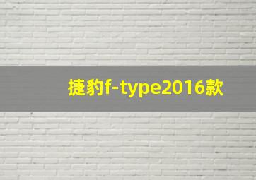 捷豹f-type2016款