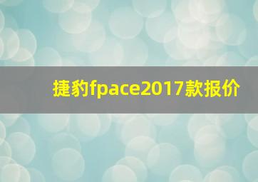 捷豹fpace2017款报价