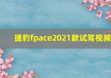 捷豹fpace2021款试驾视频