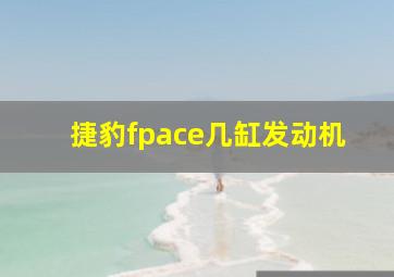 捷豹fpace几缸发动机