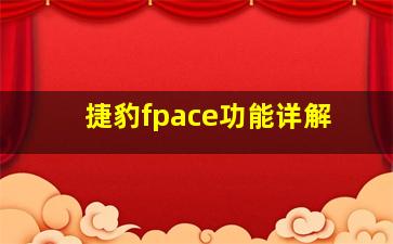 捷豹fpace功能详解