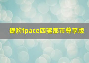 捷豹fpace四驱都市尊享版