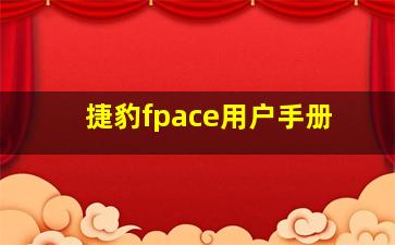 捷豹fpace用户手册