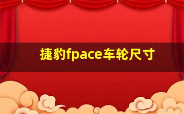 捷豹fpace车轮尺寸