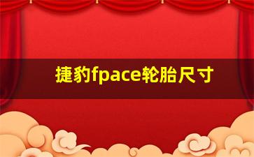 捷豹fpace轮胎尺寸