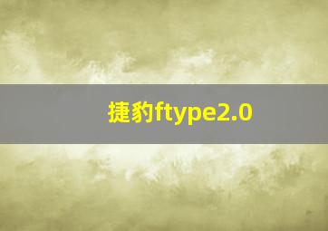 捷豹ftype2.0