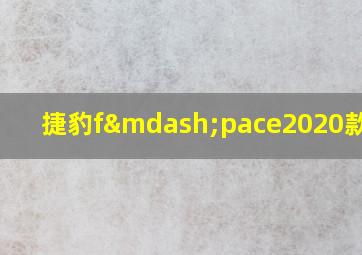 捷豹f—pace2020款区别