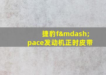 捷豹f—pace发动机正时皮带