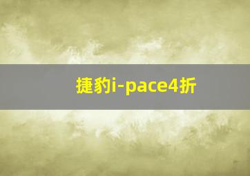 捷豹i-pace4折