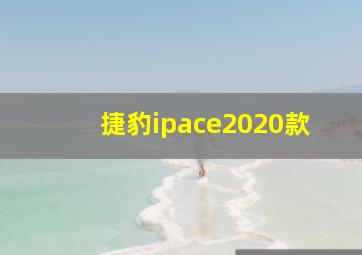 捷豹ipace2020款