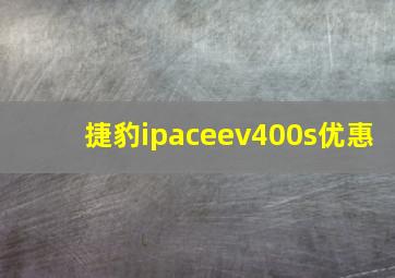 捷豹ipaceev400s优惠